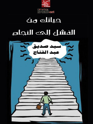 cover image of حياتك من الفشل الي النجاح